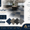 موكيت بلاطات مستورد