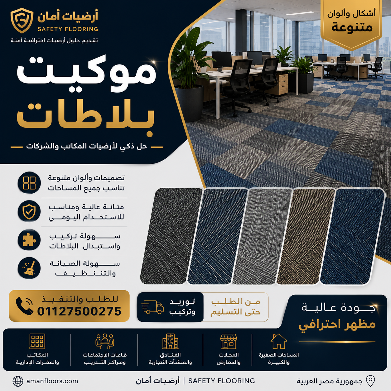 تركيب موكيت بلاطات للمكاتب و الشركات