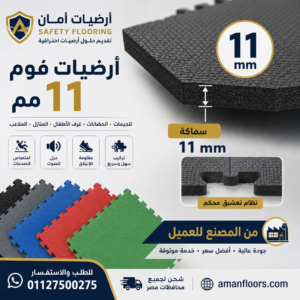 أرضيات أمان أرضيات فوم مطاط درجة اولى